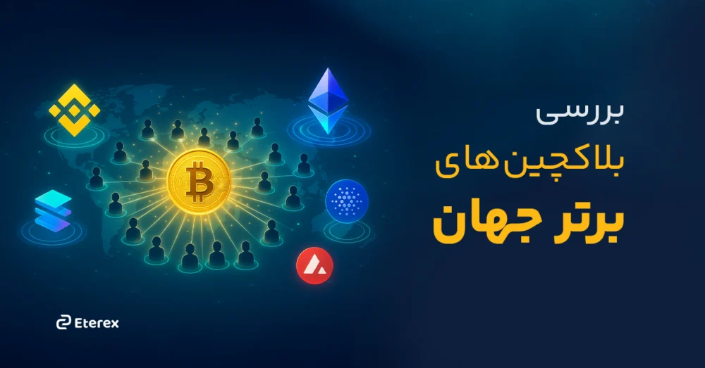  برترین بلاکچین‌ های ۲۰۲۵: معرفی بهترین بلاکچین‌ های جهان در یک نگاه