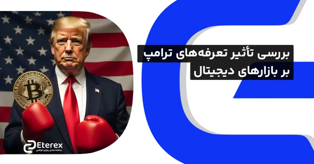  تحلیلی از چشم‌انداز نوسانات قیمتی متأثر از تعرفه‌های ترامپ