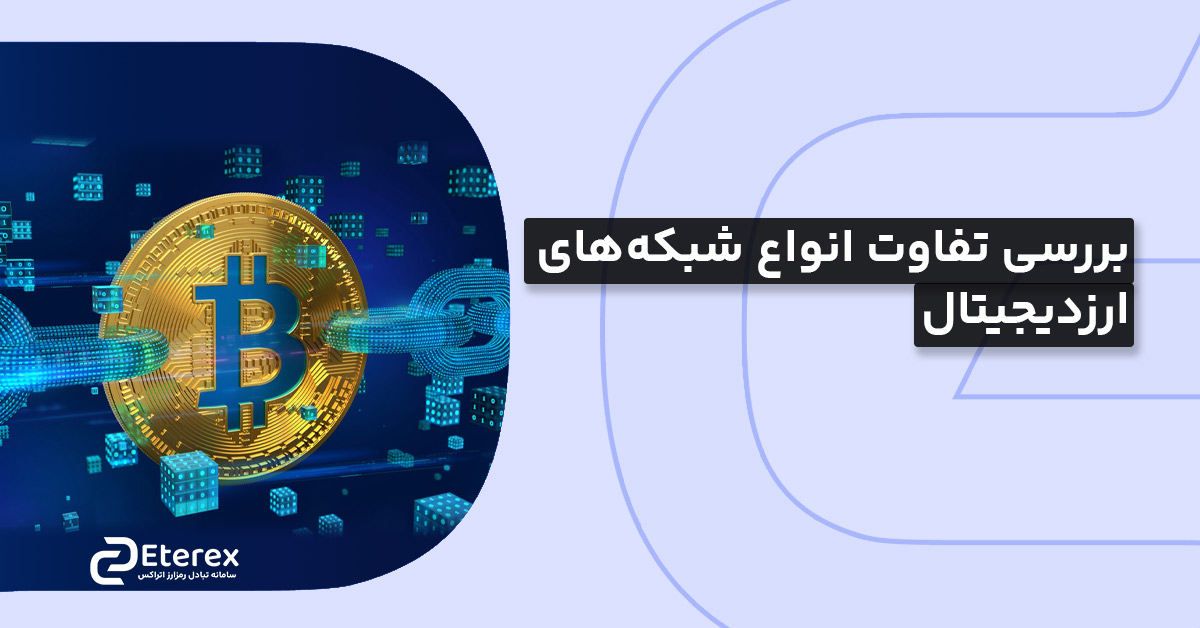 بررسی تفاوت‌های انواع شبکه ارز دیجیتال