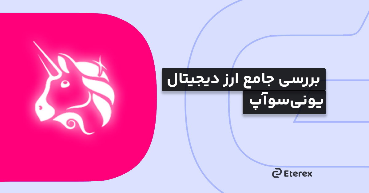 یونی‌ سواپ (UNI) به دنبال خلق چه تمایزی در کریپتوکارنسی‌هاست؟