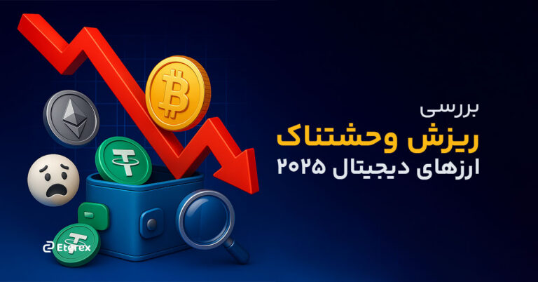 علت ریزش ارزهای دیجیتال: چرا قیمت بیت‌ کوین به زیر ۱۱۰ هزار دلار رسید؟