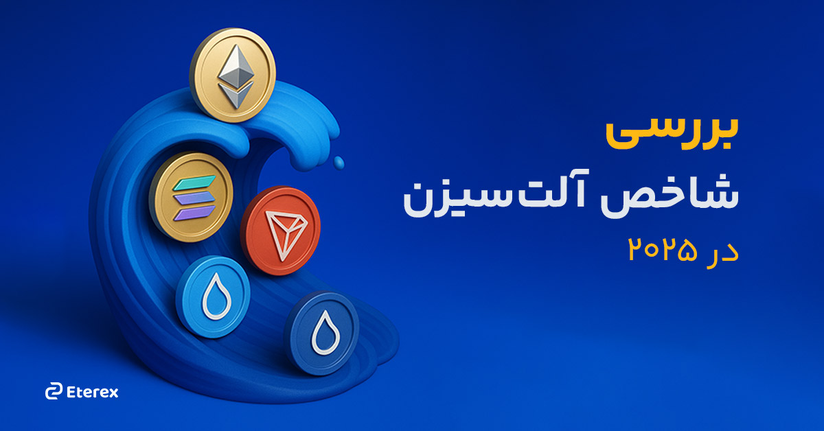 شاخص آلت‌ سیزن به ۴۳ رسید! آیا باید روی آلت‌کوین‌ها سرمایه‌گذاری کنیم؟