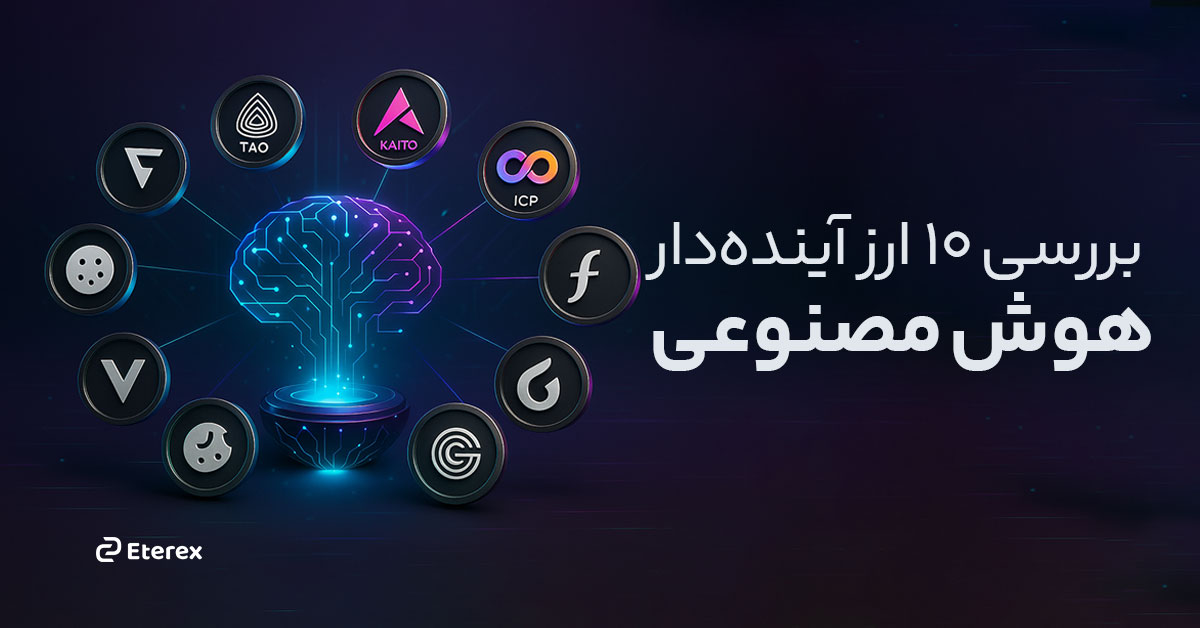 بررسی ۱۰ ارز آینده دار هوش مصنوعی برای سرمایه‌گذاری: راهنمای 2025