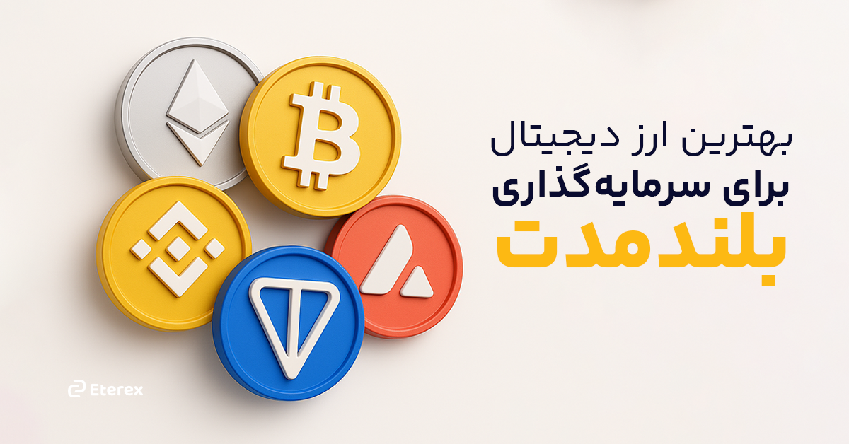 بهترین ارزهای دیجیتال برای سرمایه‌ گذاری بلند مدت تا سال ۲۰۳۰