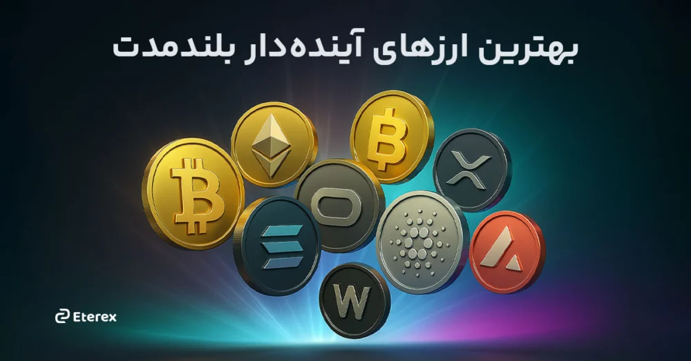 بررسی بهترین ارزهای آینده دار بلند مدت در سال ۲۰۲۵