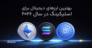 بهترین ارز دیجیتال برای استیکینگ در سال ۲۰۲۶ : توکن‌های با بازدهی بالا