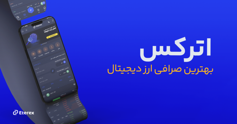 بهترین صرافی ارز دیجیتال ایرانی کدام است و چه مزایای دارد؟