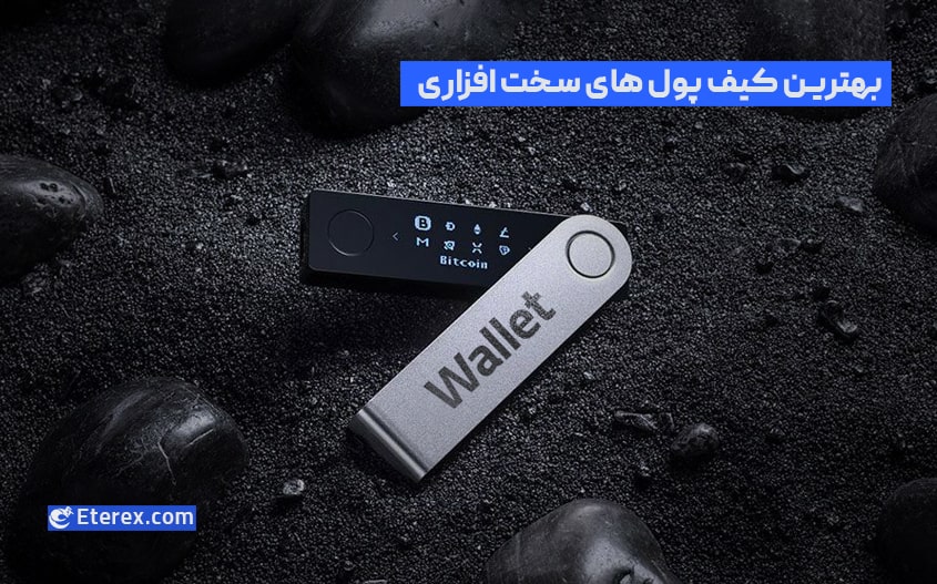 با بهترین کیف پول های سخت افزاری در سال 2023 آشنا شوید