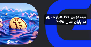 پیش‌بینی قیمت بیت‌کوین ۲۰۰ هزاردلاری در انتهای سال ۲۰۲۵