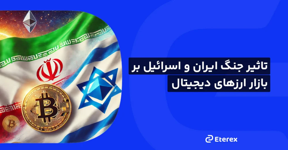جنگ ایران و اسرائیل؛ زلزله‌ای در بازار ارزهای دیجیتال و بیت‌کوین
