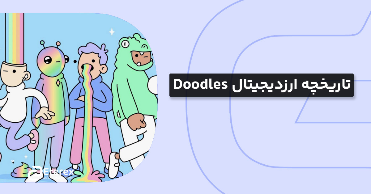 خرید و فروش ارز دیجیتال دودلز
