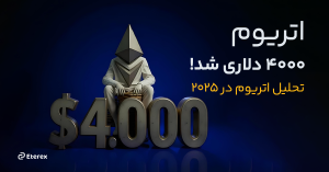 اتریوم ۴۰۰۰ دلاری شد! هدف بعدی ۵۰۰۰ دلار؟ تحلیل قیمت اتریوم در ۲۰۲۵
