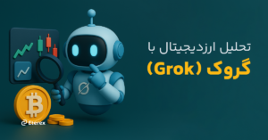 تحلیل ارز دیجیتال با گروک (Grok) راهنمای کامل