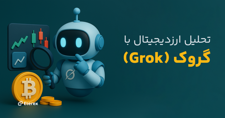 تحلیل ارز دیجیتال با گروک (Grok) راهنمای کامل