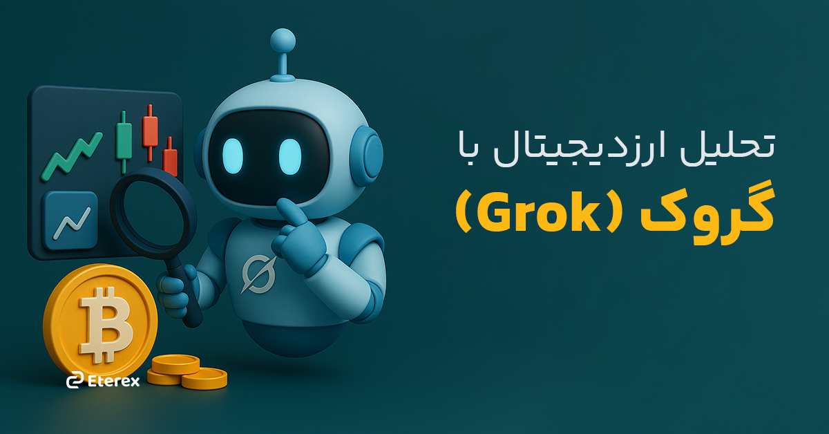 تحلیل ارز دیجیتال با گروک (Grok) راهنمای کامل