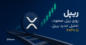تحلیل جامع آینده ریپل در سال ۲۰۲۵ و جدیدترین پیش‌ بینی قیمت ریپل