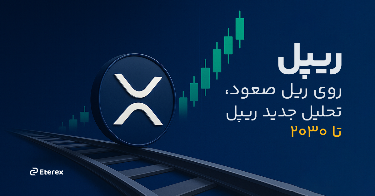 تحلیل جامع آینده ریپل در سال ۲۰۲۵ و جدیدترین پیش‌ بینی قیمت ریپل