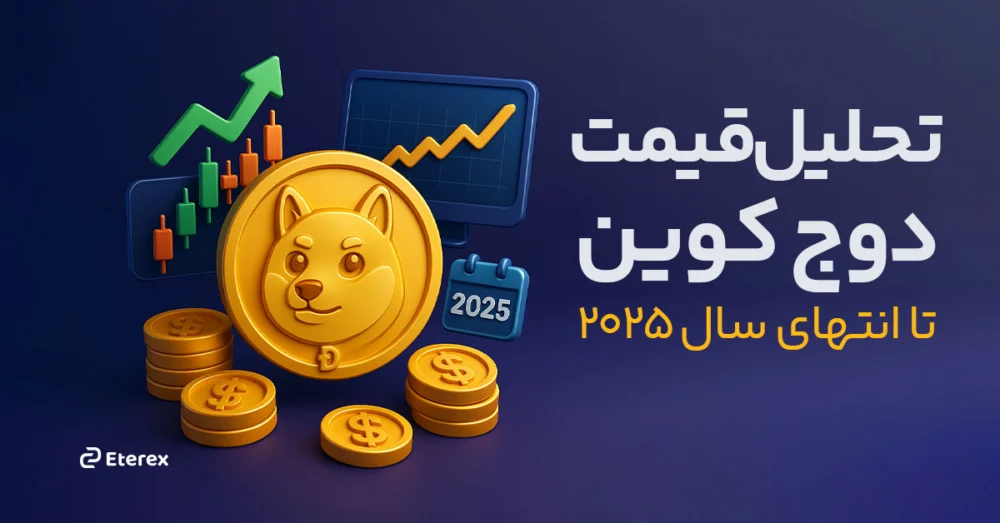 آیا قیمت دوج‌ کوین در سال ۲۰۲۵ به ۱ دلار می‌رسد؟ پیش‌بینی قیمت دوج‌ کوین ۱ دلاری