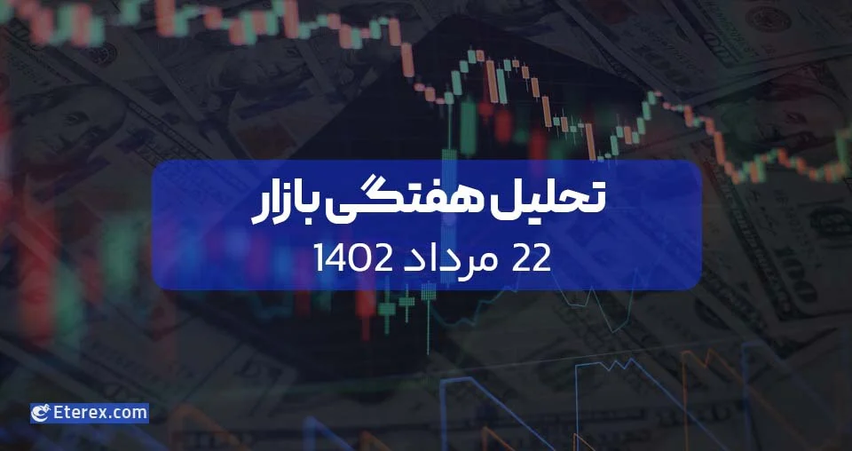 تحلیل هفتگی شماره ۳۲ | یک هفته سرنوشت ساز برای بازار