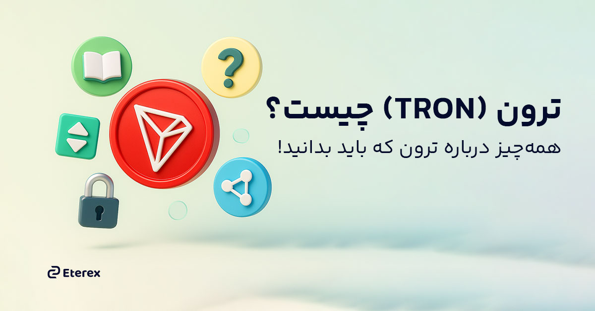 ارز دیجیتال ترون (Tron) چیست؟ مزایای سرمایه گذاری در TRX