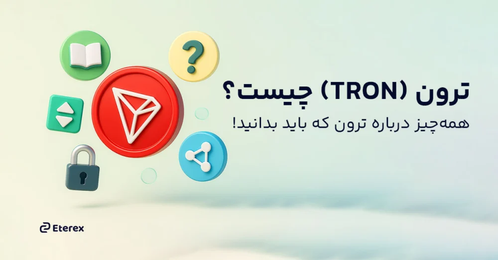 ارز دیجیتال ترون (Tron) چیست؟ مزایای سرمایه گذاری در TRX