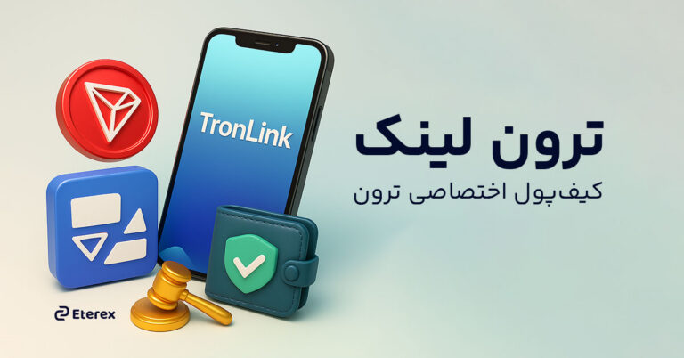 کیف پول ترون لینک (TronLink) چیست؟ معرفی رسمی کیف پول اختصاصی TRON