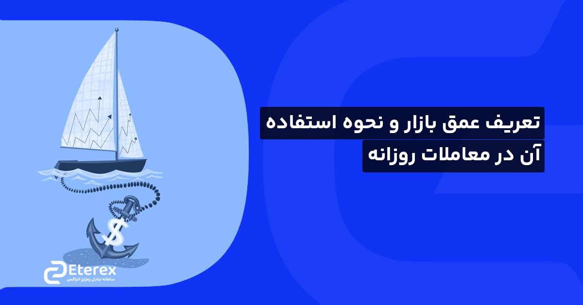 تعریف عمق بازار و نحوه استفاده آن در معاملات روزانه