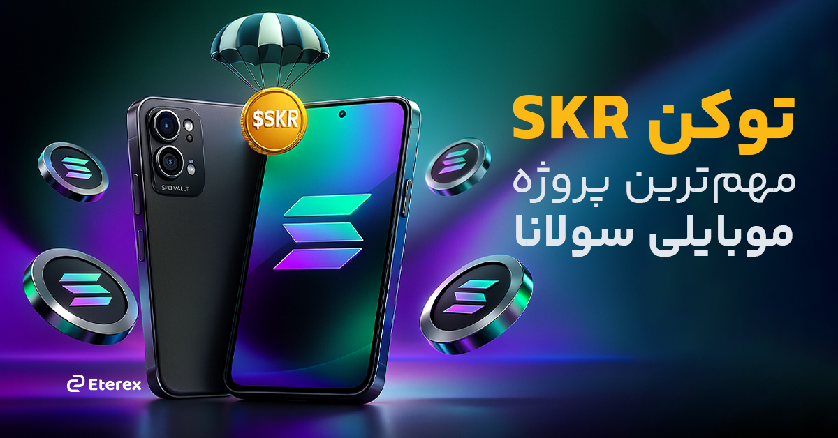 همه چیز درباره توکن SKR، توکن جدید سولانا موبایل و گوشی Seeker