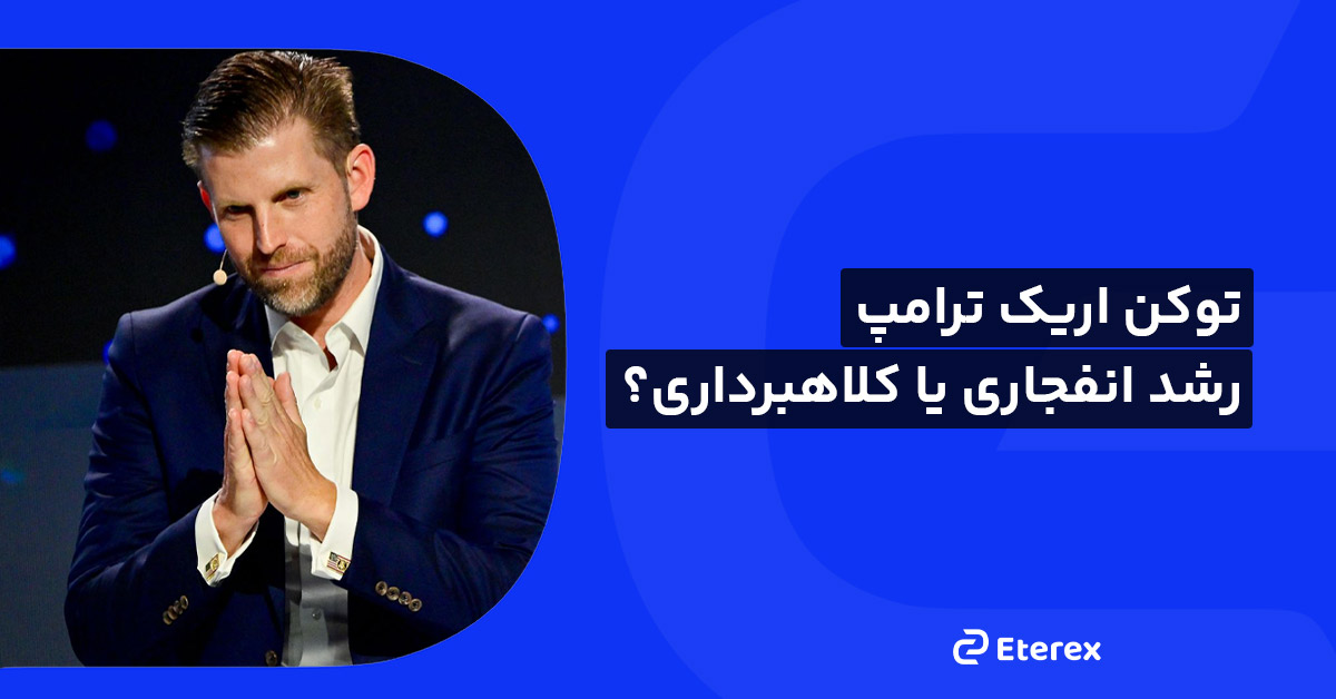 توکن اریک ترامپ: نمونه‌ای بارز از کلاهبرداری در دنیای رمزارزها