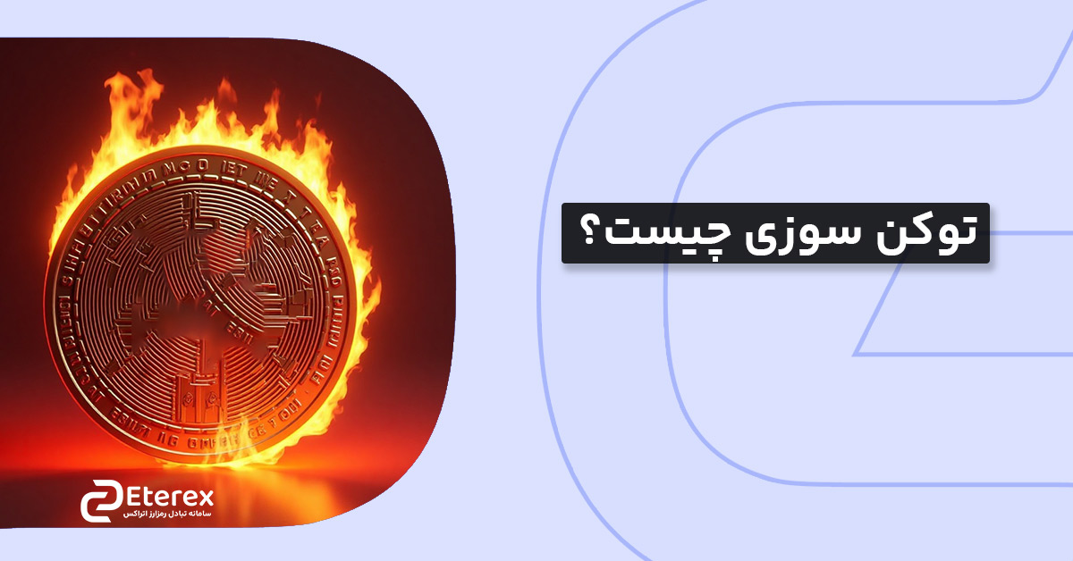 توکن سوزی چیست و چه اهمیتی در کریپتوکارنسی‌ها دارد؟