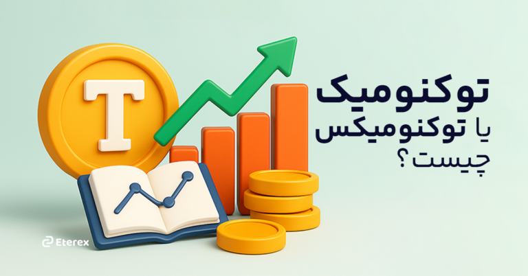 توکنومیک یا توکنومیکس چیست؟ راهی برای تشخیص ارزش واقعی ارز دیجیتال