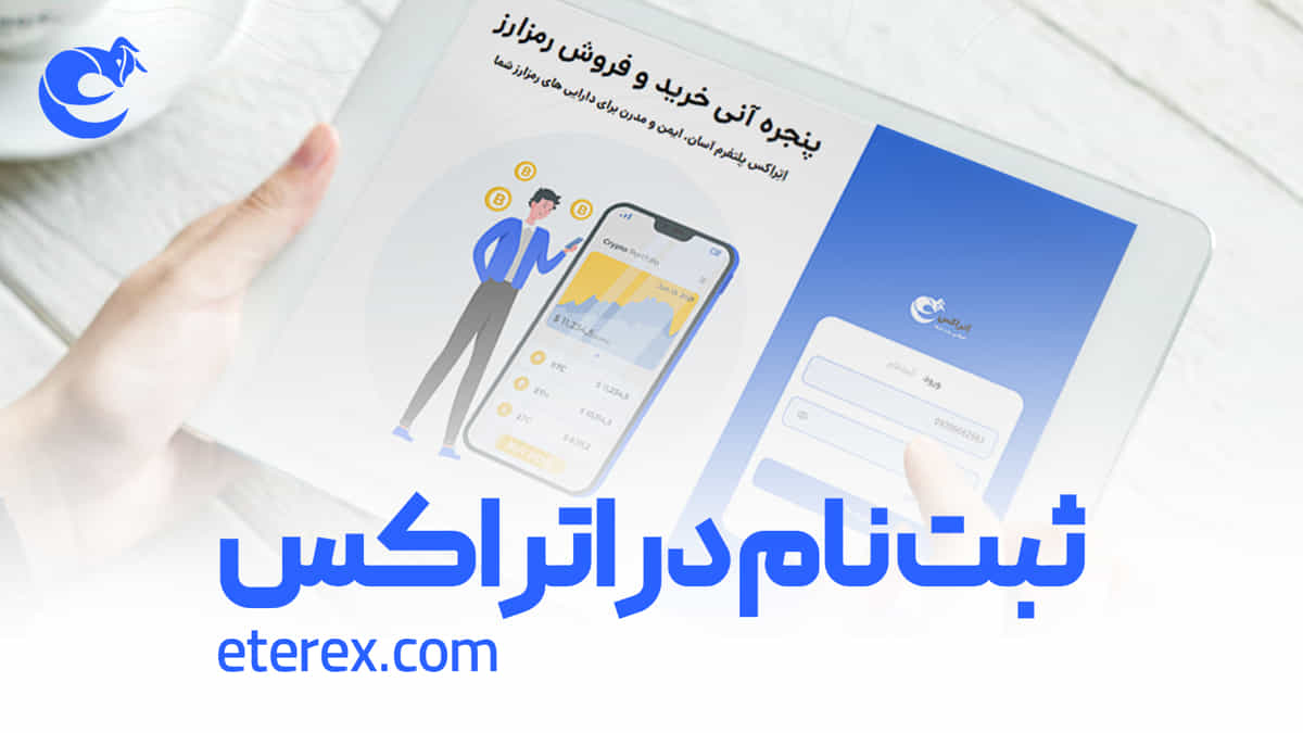 آموزش ثبت نام در صرافی رمزارز اتراکس