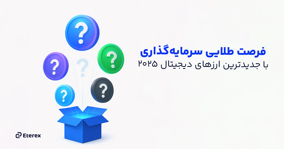 بررسی جدیدترین ارز دیجیتال‌های ۲۰۲۵ که پتانسیل انفجار دارند!