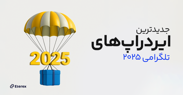 جدیدترین ایردراپ‌ های تلگرامی برای کسب درآمد در 2025