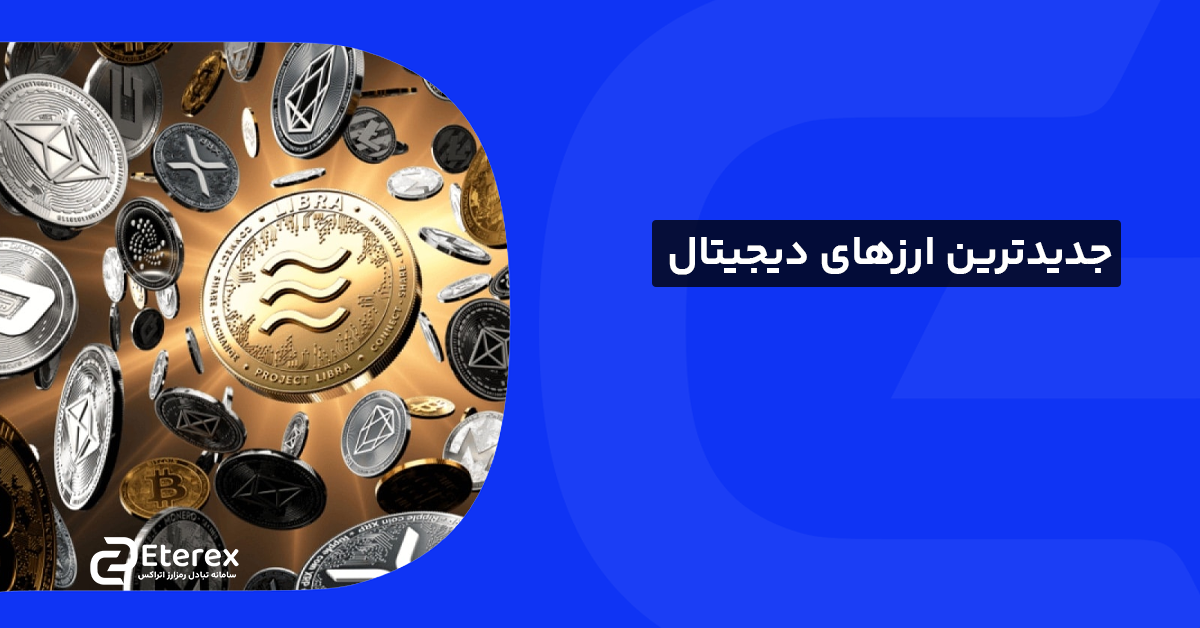 جدیدترین عرضه اولیه و جدیدترین ارز دیجیتال