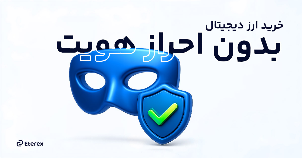 خرید ارز دیجیتال بدون احراز هویت در ایران