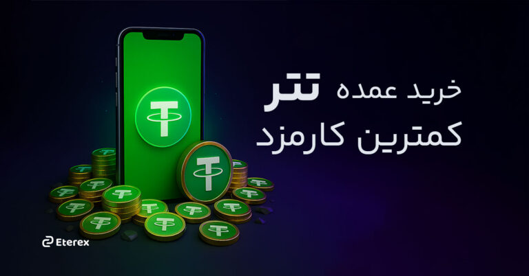 خرید عمده تتر (USDT) با کمترین کارمزد و بهترین قیمت