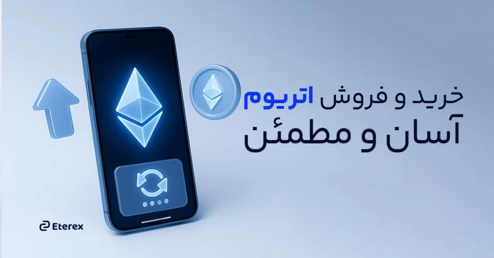 آموزش جامع خرید و فروش اتریوم