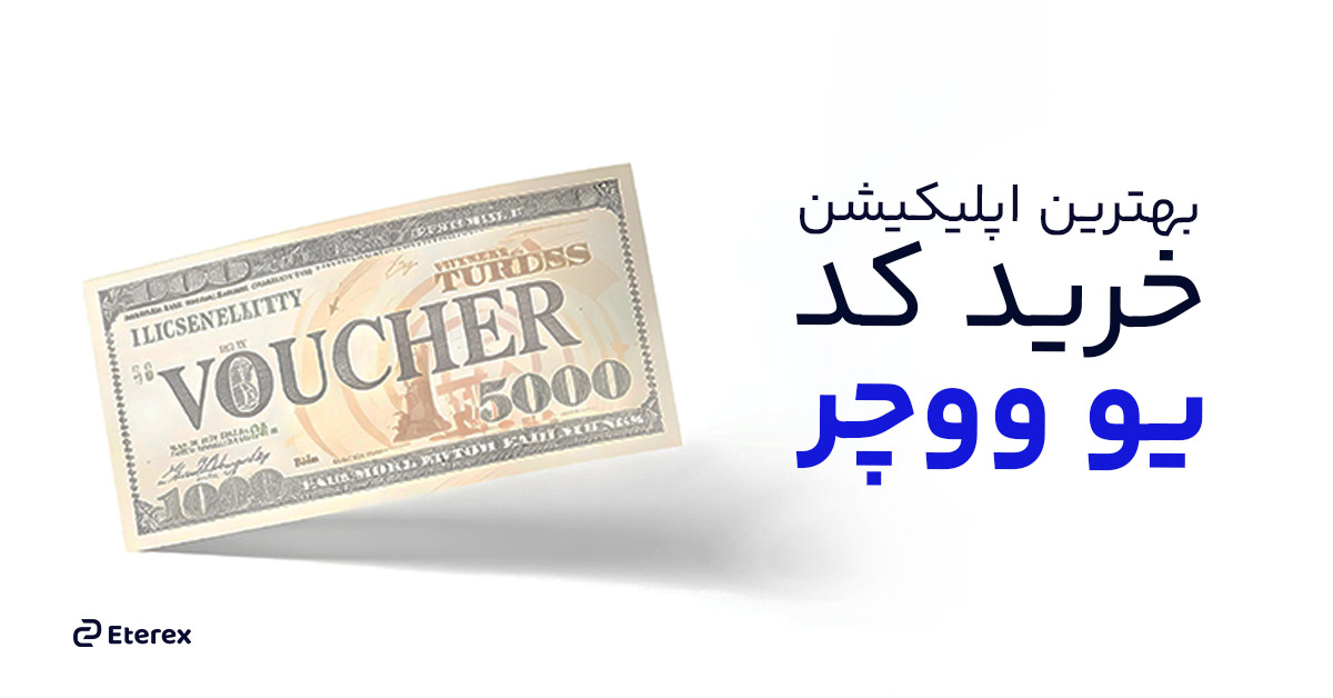 اپلیکیشن خرید کد یو ووچر | ساده‌ترین راه برای پرداخت بین‌المللی