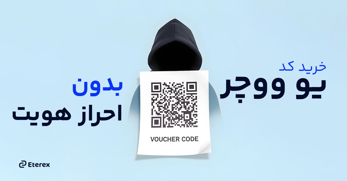 خرید یو ووچر بدون احراز هویت در کمتر از ۵ دقیقه