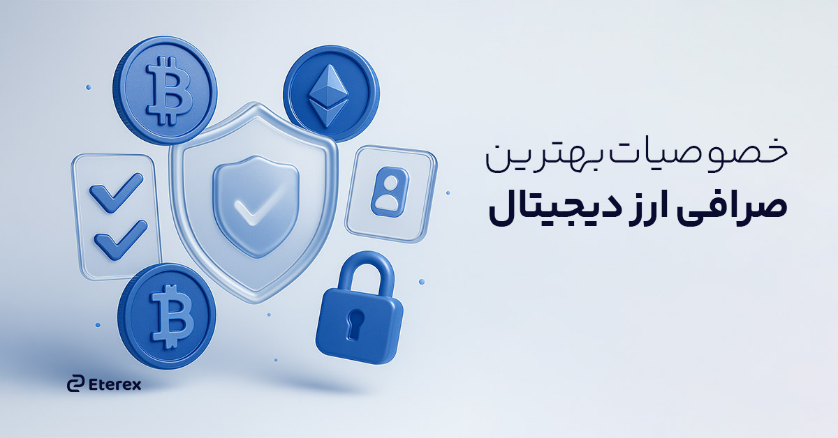 بررسی ویژگی بهترین صرافی ارز دیجیتال! راهنمای ۱۴۰۴