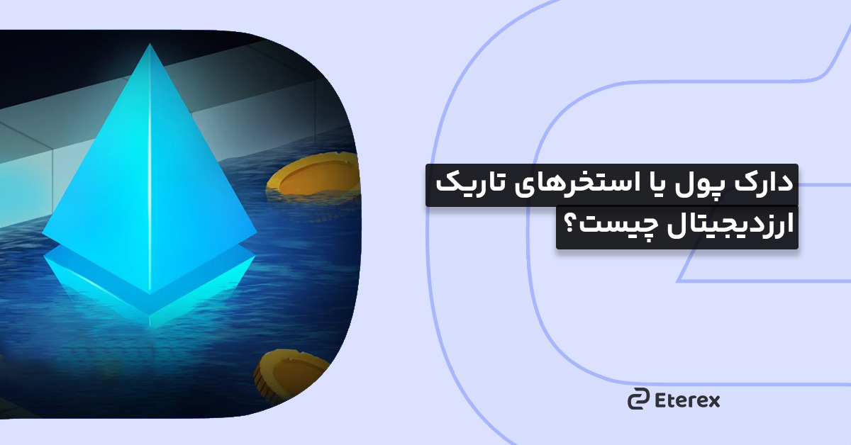 بررسی مفهموم استخر تاریک ارز دیجیتال یا دارک پول