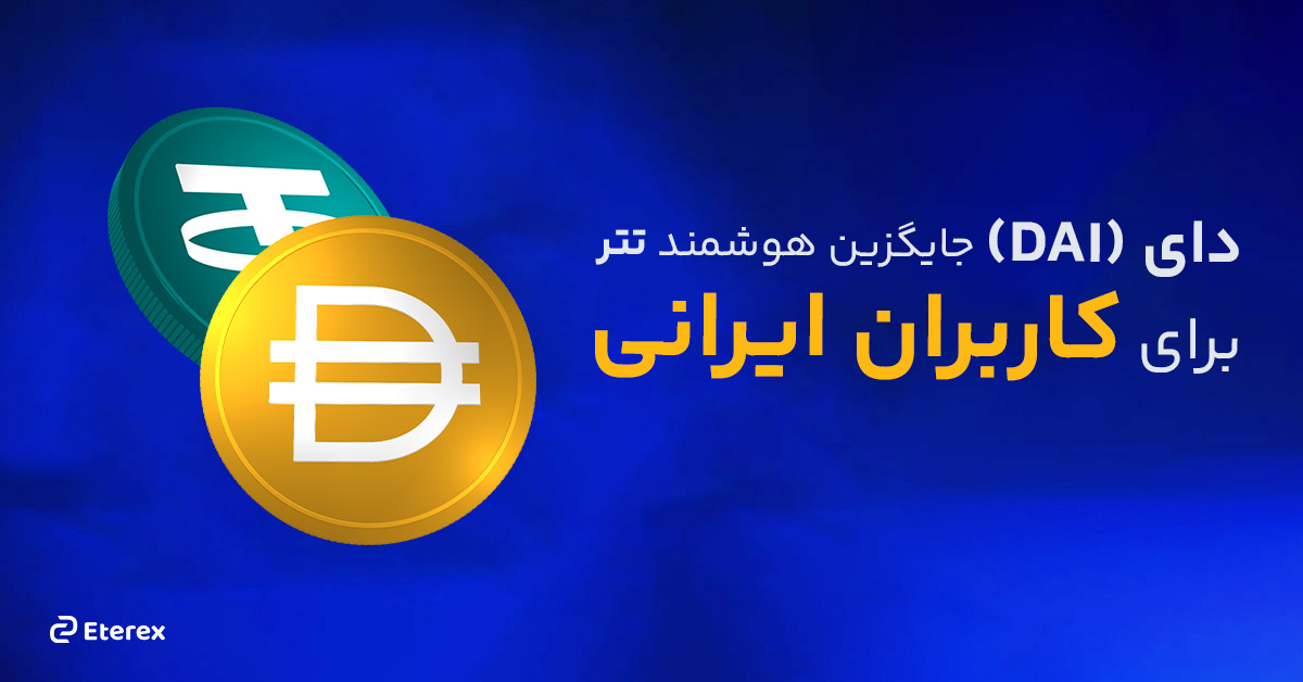 ارز دای (DAI) چیست؟ جایگزین هوشمند تتر برای کاربران ایرانی