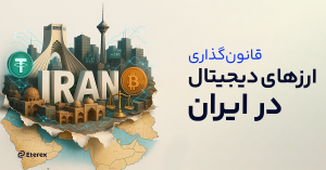 قانون‌گذاری ارزهای دیجیتال و قوانین حاکم بر خرید و فروش ارزدیجیتال در ایران
