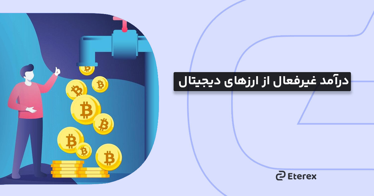 چگونه درآمد غیر فعال از ارزهای‌ دیجیتال داشته باشیم؟