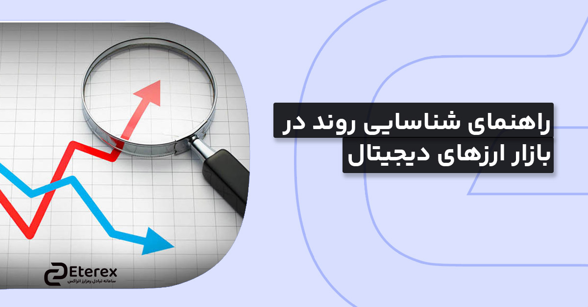 راهنمای شناسایی روند در بازار ارزهای دیجیتال