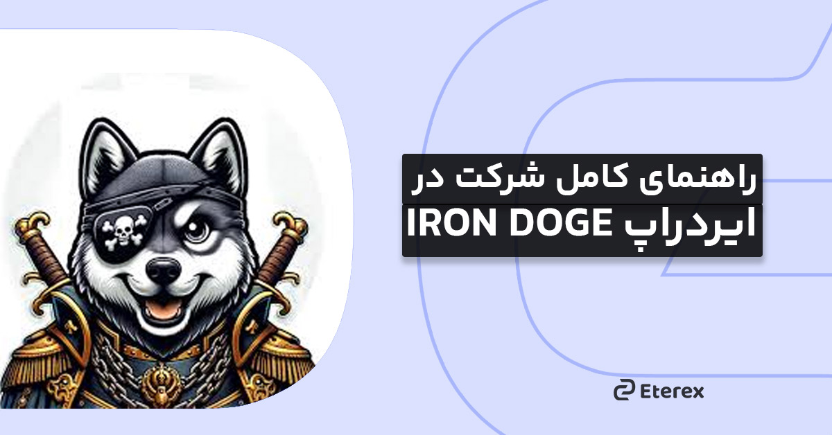 دریافت ۵۰۰ هزار توکن رایگان با ایردراپ IRON DOGE