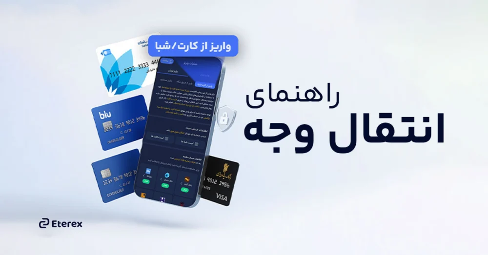 راهنمای انتقال وجه به صرافی اتراکس در سال ۱۴۰۴