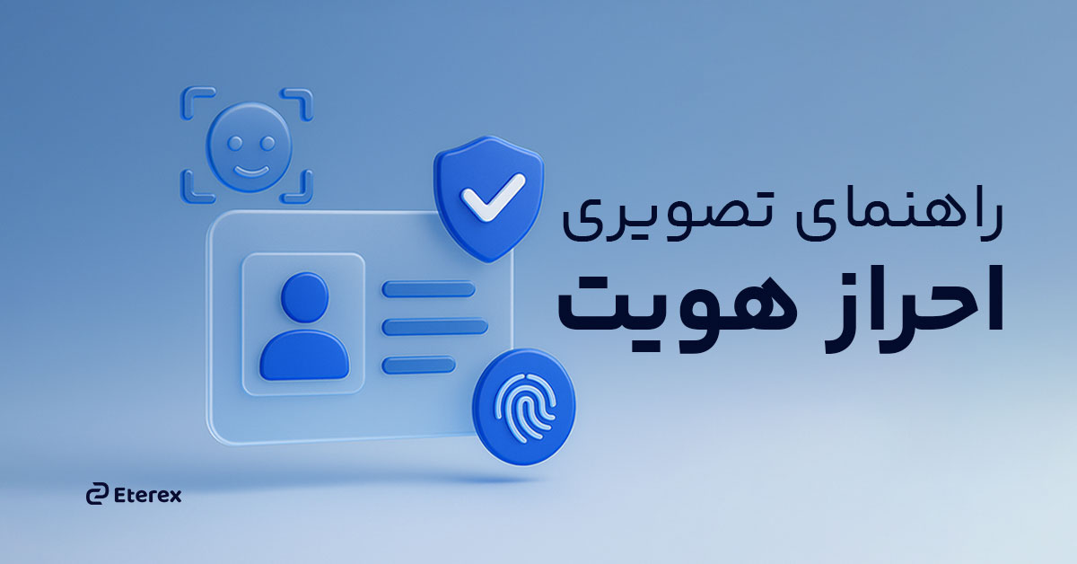 راهنمای تصویری احراز هویت در صرافی اتراکس