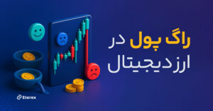  راگ پول در ارز دیجیتال: آشنایی با کلاهبرداری Rug Pull و نحوه شناسایی آن